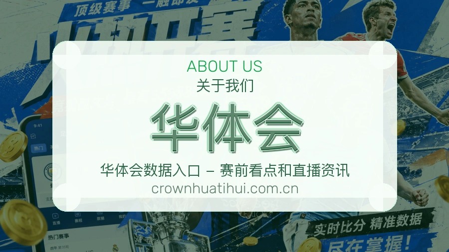 华体会平台简介